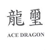 龍璽 ACE DRAGON
