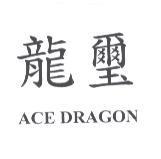 龍璽 ACE DRAGON