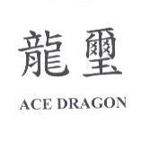 龍璽 ACE DRAGON