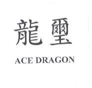 龍璽 ACE DRAGON
