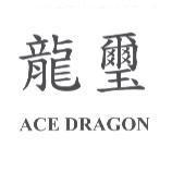 龍璽 ACE DRAGON