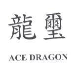 龍璽 ACE DRAGON