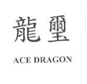 龍璽 ACE DRAGON