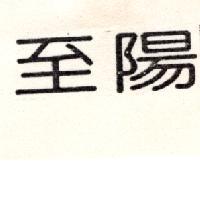 至陽