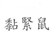 黏緊鼠
