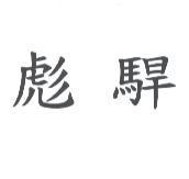 彪駻