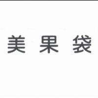 美果袋