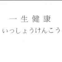 一生健康 いっしょうけんこう