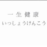 一生健康 いっしょうけんこう
