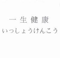 一生健康 いっしょうけんこう