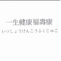 一生健康福壽康 いつレょうけんこうふくじゆこ