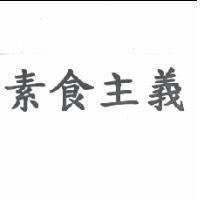 素食主義