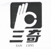 三奇 SAN CHYI 及圖