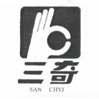 三奇 SAN CHYI 及圖