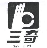 三奇 SAN CHYI 及圖