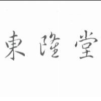 東隆堂