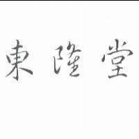 東隆堂