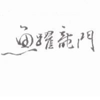 魚躍龍門