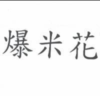爆米花