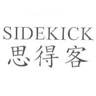 SIDEKICK 思得客