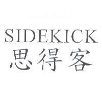 SIDEKICK 思得客