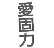 愛固力