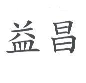 益昌