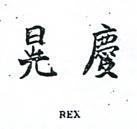 慶晃 REX 