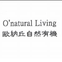 O'natural Living 歐納丘自然有機