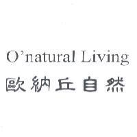 O'natural Living 歐納丘自然