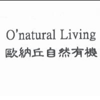 O'natural Living 歐納丘自然有機