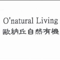 O'natural Living 歐納丘自然有機
