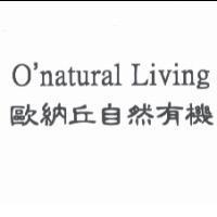 O'natural Living 歐納丘自然有機