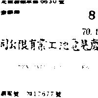 慶晃電池工業有限公司 REX BBTTERY MEGCOPR