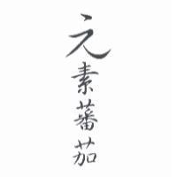 元素蕃茄