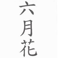 六月花