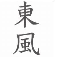 東風