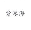 愛琴海