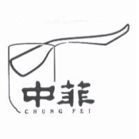 中菲 CHUNG FEI 及圖