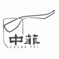 中菲 CHUNG FEI 及圖