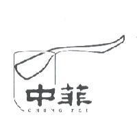 中菲 CHUNG FEI 及圖