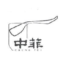 中菲 CHUNG FEI 及圖