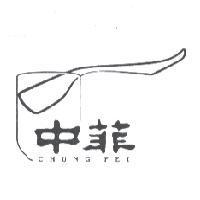 中菲 CHUNG FEI 及圖
