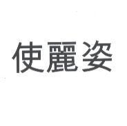 使麗姿