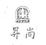 尚昇及圖