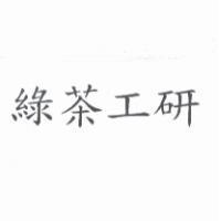 綠茶工研