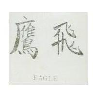 飛鷹 EAGLE