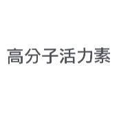 高分子活力素