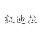 凱迪拉