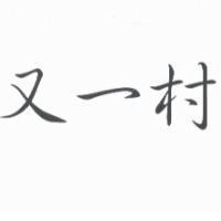 又一村